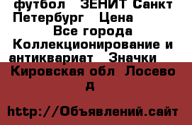 1.1) футбол : ЗЕНИТ Санкт-Петербург › Цена ­ 499 - Все города Коллекционирование и антиквариат » Значки   . Кировская обл.,Лосево д.